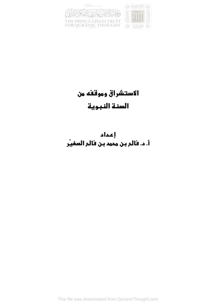 تحميل كتاب الإستشراق وموقفه من السنة النبوية PDF فالح بن محمد بن فالح الصغير