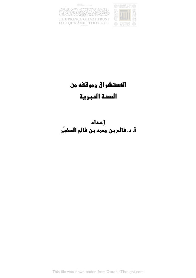 تحميل كتاب الإستشراق وموقفه من السنة النبوية PDF فالح بن محمد بن فالح الصغير