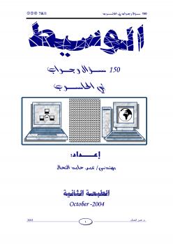 تحميل كتاب 150 سؤال و جواب في الحاسوب ل سمير اوحكى PDF سمير اوحكى