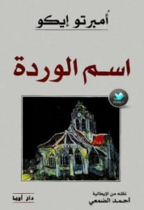 تحميل كتاب اسم الوردة PDF أمبرتو إيكو