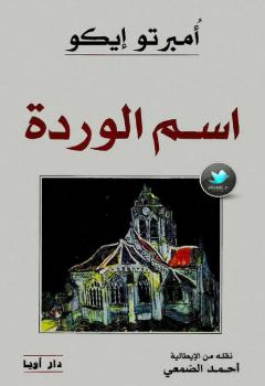 تحميل كتاب اسم الوردة PDF أمبرتو إيكو