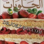 تحميل كتاب أفضل أنواع الحلويات PDF يوسف فرحات