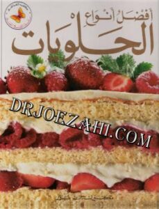 تحميل كتاب أفضل أنواع الحلويات PDF يوسف فرحات