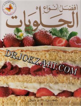 تحميل كتاب أفضل أنواع الحلويات PDF يوسف فرحات