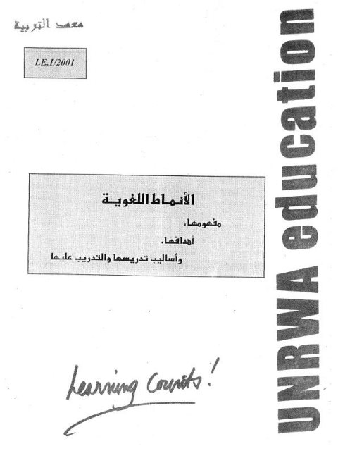 تحميل كتاب الأنماط اللغوية مفهومها، أهدافها، وأساليب تدريسها والتدريب عليها ل جميل عويضة PDF