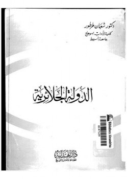 تحميل كتاب الدولة الجلائرية PDF شعبان طرطور