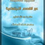 تحميل كتاب السجون المفتوحة عبر القصص الاجتماعية PDF صالح بن عبدالله العثيم