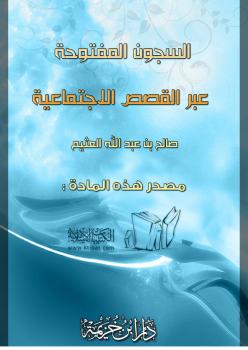 تحميل كتاب السجون المفتوحة عبر القصص الاجتماعية PDF صالح بن عبدالله العثيم