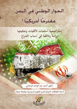 تحميل كتاب (الحوار الوطني في اليمن) مقترحا أمريكيا ! إستراتيجية استنبات الأقليات وتمكينها (دراسة وثائقية في أسباب الصراع) د.أحمد عبدالواحد الزنداني PDF
