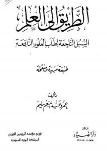تحميل كتاب الطريق إلى العلم لعمرو عبد المنعم سليم PDF