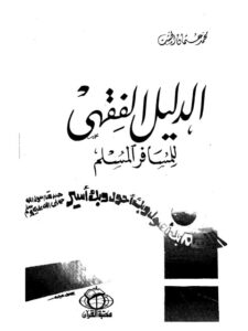 تحميل كتاب الدليل الفقهي للمسافر المسلم PDF محمد عثمان الخشت