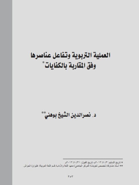 تحميل كتاب العملية التربوية وتفاعل عناصرها وفق المقاربة بالكفايات ل نصر الدين الشيخ بوهني PDF