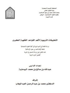 تحميل كتاب التطبيقات التربوية لأهم القواعد الفقهية الكبرى ل عبد الله بن صالح بن محمد البوحنية PDF