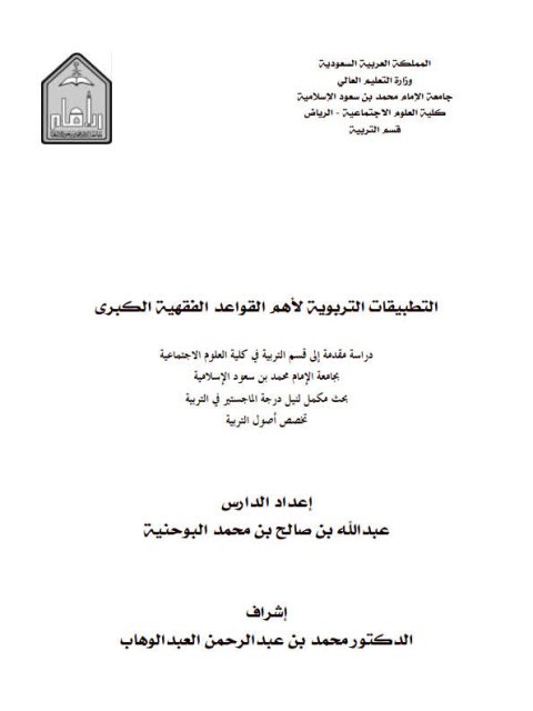 تحميل كتاب التطبيقات التربوية لأهم القواعد الفقهية الكبرى ل عبد الله بن صالح بن محمد البوحنية PDF