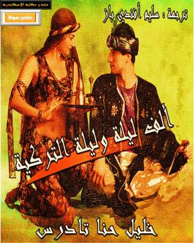تحميل كتاب ألف ليلة وليلة التركية PDF خليل حنا تادرس