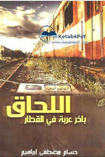 تحميل كتاب اللحاق بآخر عربة في القطار PDF حسام مصطفى إبراهيم