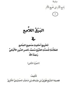 تحميل كتاب البرق اللامع في تخريج أحاديث صحيح الجامع لفوزي بن عبد الله بن محمد الأثري PDF