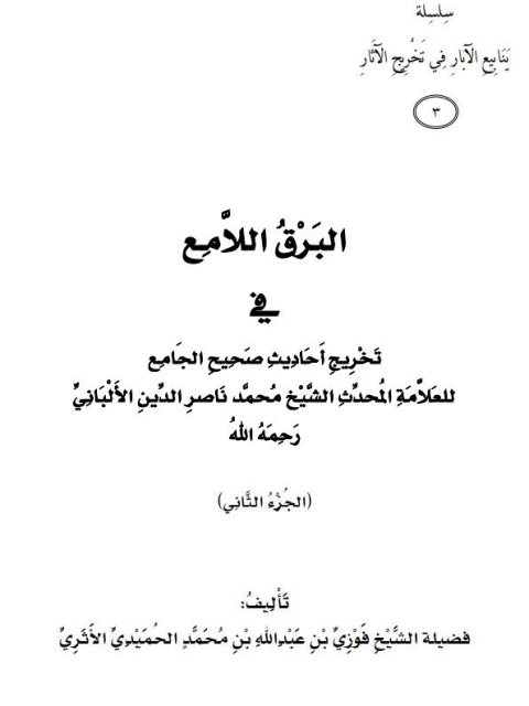 تحميل كتاب البرق اللامع في تخريج أحاديث صحيح الجامع لفوزي بن عبد الله بن محمد الأثري PDF