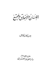 تحميل كتاب الإنسان والأخلاق والمجتمع PDF جون كارل فلوجل