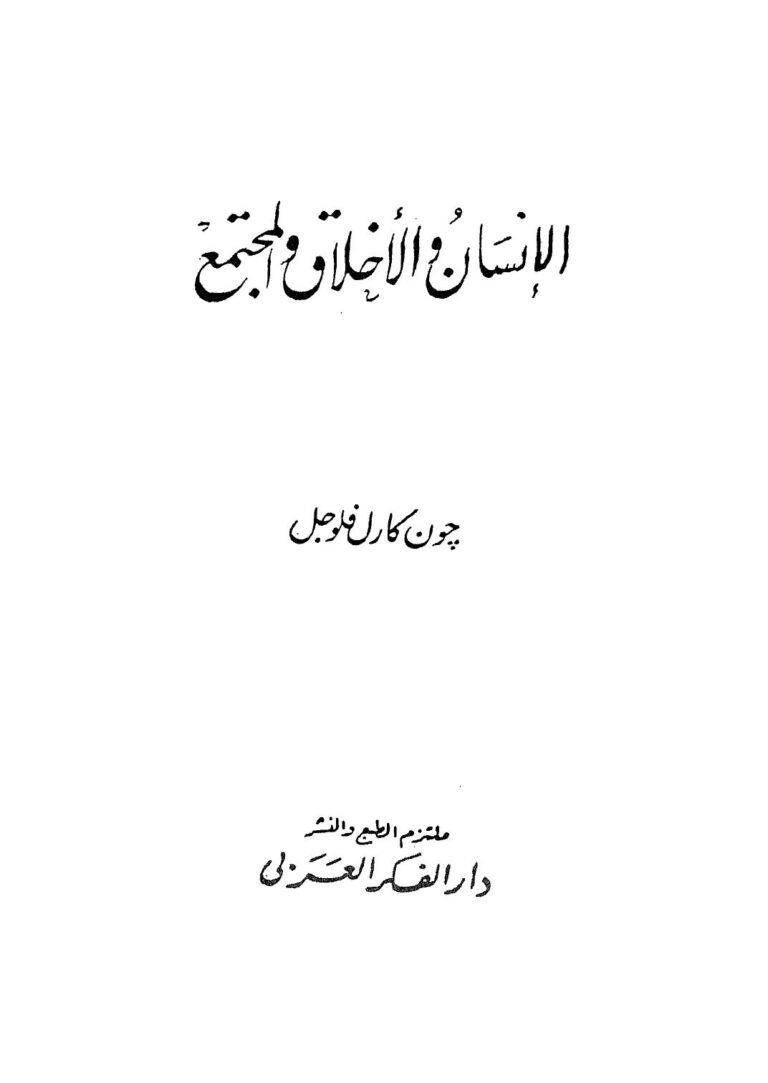 تحميل كتاب الإنسان والأخلاق والمجتمع PDF جون كارل فلوجل