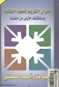 تحميل كتاب القرآن الكريم للعلوم الفلكية واستكشاف الأرض من الفضاء لسيد وقار أحمد حسيني PDF