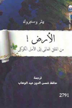 تحميل كتاب الأرض ! من القلق العالمي إلى الأمل الكوكبي لـ بيتر وستبروك PDF