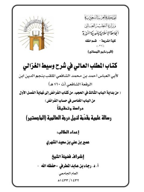 تحميل كتاب المطلب العالي في شرح وسيط الغزالي لابن الرفعة من بداية الباب الثالث في الحجب من كتاب الفرائض إلى نهاية الفصل الأول من الباب الخامس في حساب الفرائض دراسة وتحقيقًا لعمير بن علي سعيد الشهري PDF
