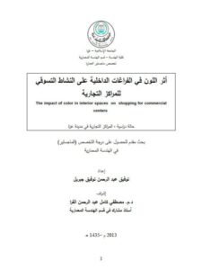 تحميل كتاب أثر اللون في الفراغات الداخلية على النشاط التسويقي للمراكز التجارية لتوفيق عبد الرحمن توفيق جبريل PDF