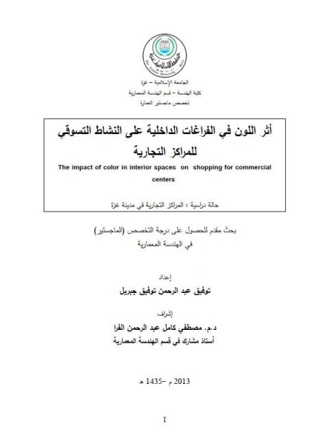 تحميل كتاب أثر اللون في الفراغات الداخلية على النشاط التسويقي للمراكز التجارية لتوفيق عبد الرحمن توفيق جبريل PDF