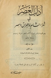 تحميل كتاب آداب العصر في شعراء الشام و العراق و مصر PDF