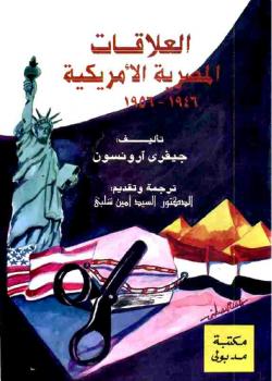 تحميل كتاب العلاقات المصرية الأمريكية PDF جيفري ارونسون