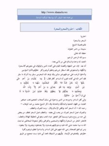 تحميل كتاب احذروا السحر والسحرة PDF سليمان بن ناصر العلوان نسخة واضحة