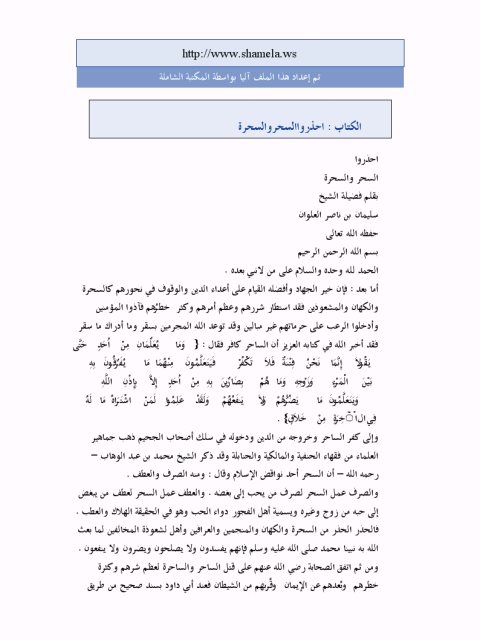 تحميل كتاب احذروا السحر والسحرة PDF سليمان بن ناصر العلوان نسخة واضحة
