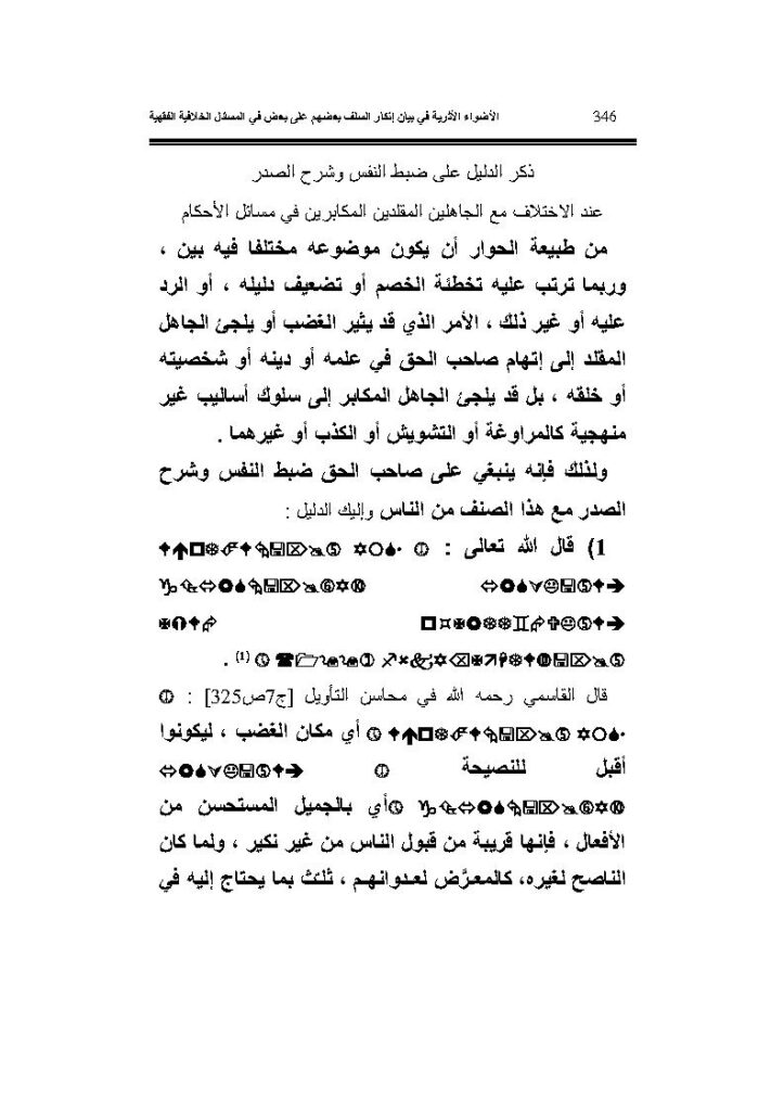 تحميل كتاب الأضواء الأثرية في بيان إنكار السلف بعضهم على بعض في المسائل الخلافية الفقهية PDF فوزي بن عبد الله بن محمد الأثري