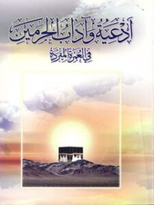تحميل كتاب ادعيه و آداب الحرمين في العمره المفرده لمركز تحقيقات حج PDF مركز تحقيقات حج