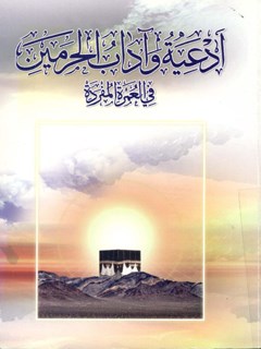 تحميل كتاب ادعيه و آداب الحرمين في العمره المفرده لمركز تحقيقات حج PDF مركز تحقيقات حج