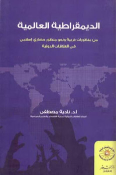 تحميل كتاب الديمقراطية العالمية لـ نادية مصطفى PDF