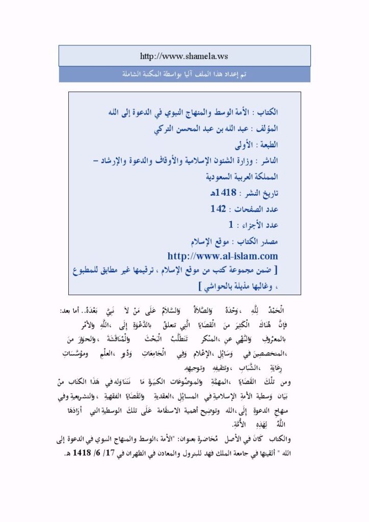 تحميل كتاب الأمة الوسط والمنهاج النبوي في الدعوة إلى الله PDF عبد الله بن عبد المحسن التركي نسخة مصورة