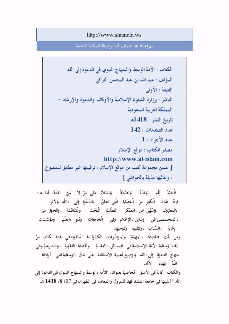 تحميل كتاب الأمة الوسط والمنهاج النبوي في الدعوة إلى الله PDF عبد الله بن عبد المحسن التركي نسخة مصورة