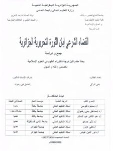 تحميل كتاب القضاء الشرعي إبان الثورة التحريرية الجزائرية PDF باهي التركي