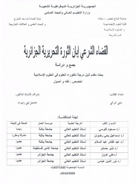 تحميل كتاب القضاء الشرعي إبان الثورة التحريرية الجزائرية PDF باهي التركي