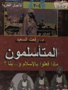 تحميل كتاب المتأسلمون ماذا فعلوا بالإسلام وبنا ؟ PDF رفعت السعيد
