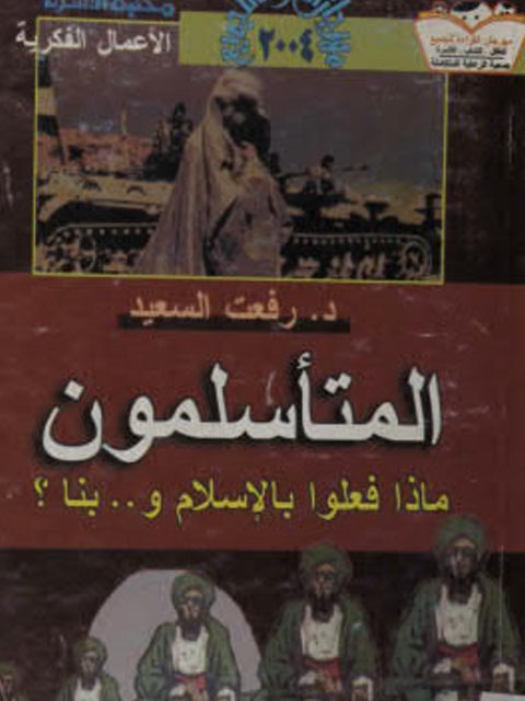 تحميل كتاب المتأسلمون ماذا فعلوا بالإسلام وبنا ؟ PDF رفعت السعيد