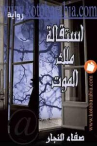 تحميل كتاب استقالة ملك الموت رواية لـ صفاء النجار PDF