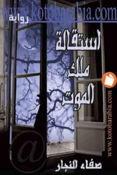 تحميل كتاب استقالة ملك الموت رواية لـ صفاء النجار PDF