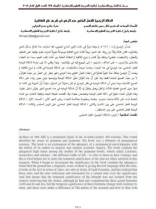 تحميل كتاب الدلالة الزمانية للفعل الماضي عند الرضي في شرحه على الكافية PDF فالح حسن طكاطع الأسدي