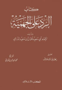 تحميل كتاب الرد على الجهمية ت: الشاويش والألباني ل عثمان بن سعيد الدارمي PDF عثمان بن سعيد الدارمي