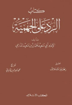 تحميل كتاب الرد على الجهمية ت: الشاويش والألباني ل عثمان بن سعيد الدارمي PDF عثمان بن سعيد الدارمي