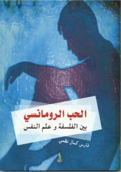 تحميل كتاب الحب الرومانسي PDF فارس كمال نظمي