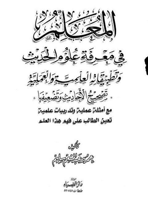 تحميل كتاب المعلم في معرفة علوم الحديث وتطبيقاته العلمية والعملية- تصحيح الأحاديث وتضعيفها PDF عمرو عبد المنعم سليم